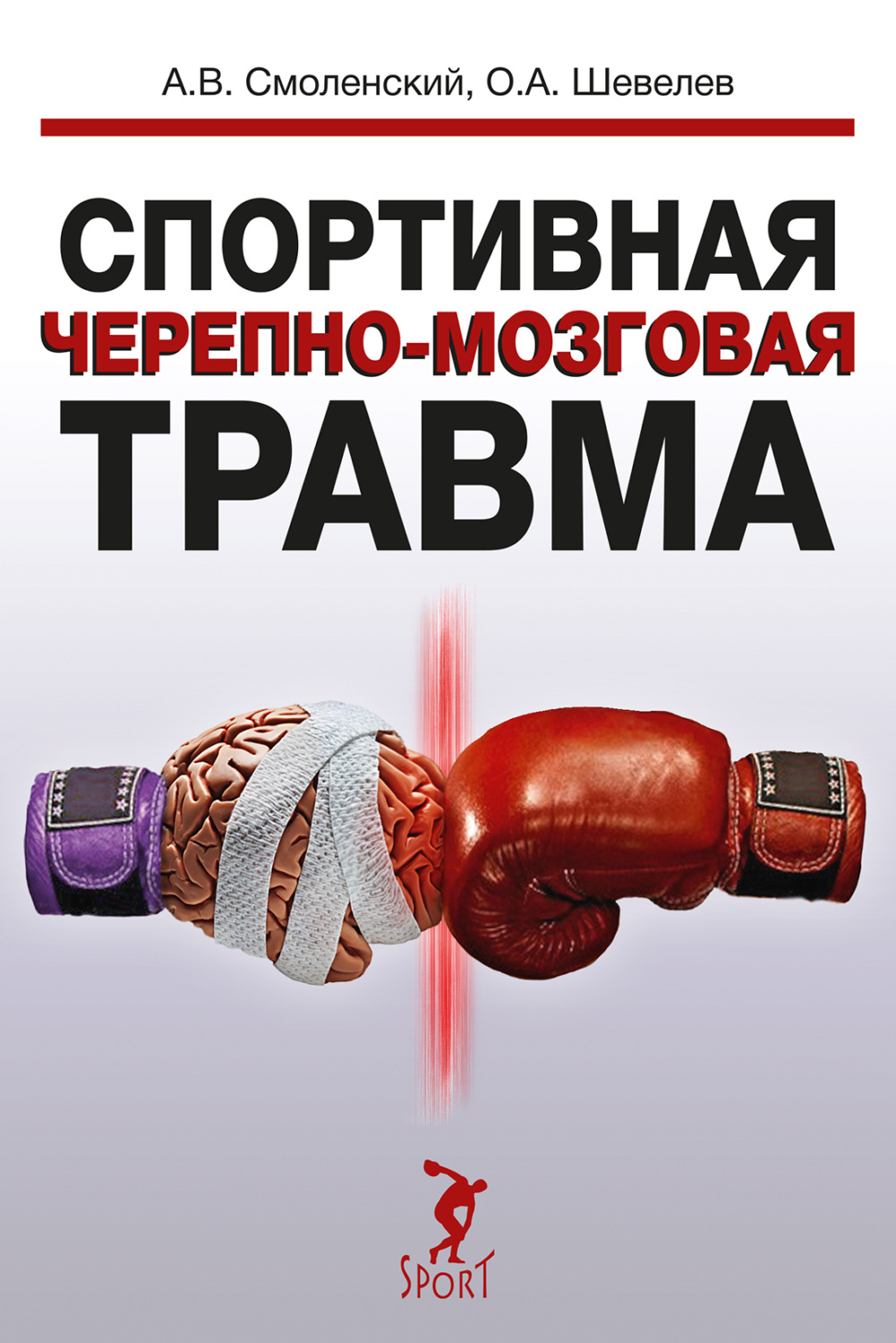 Обложка книги «Спортивная черепно-мозговая травма»