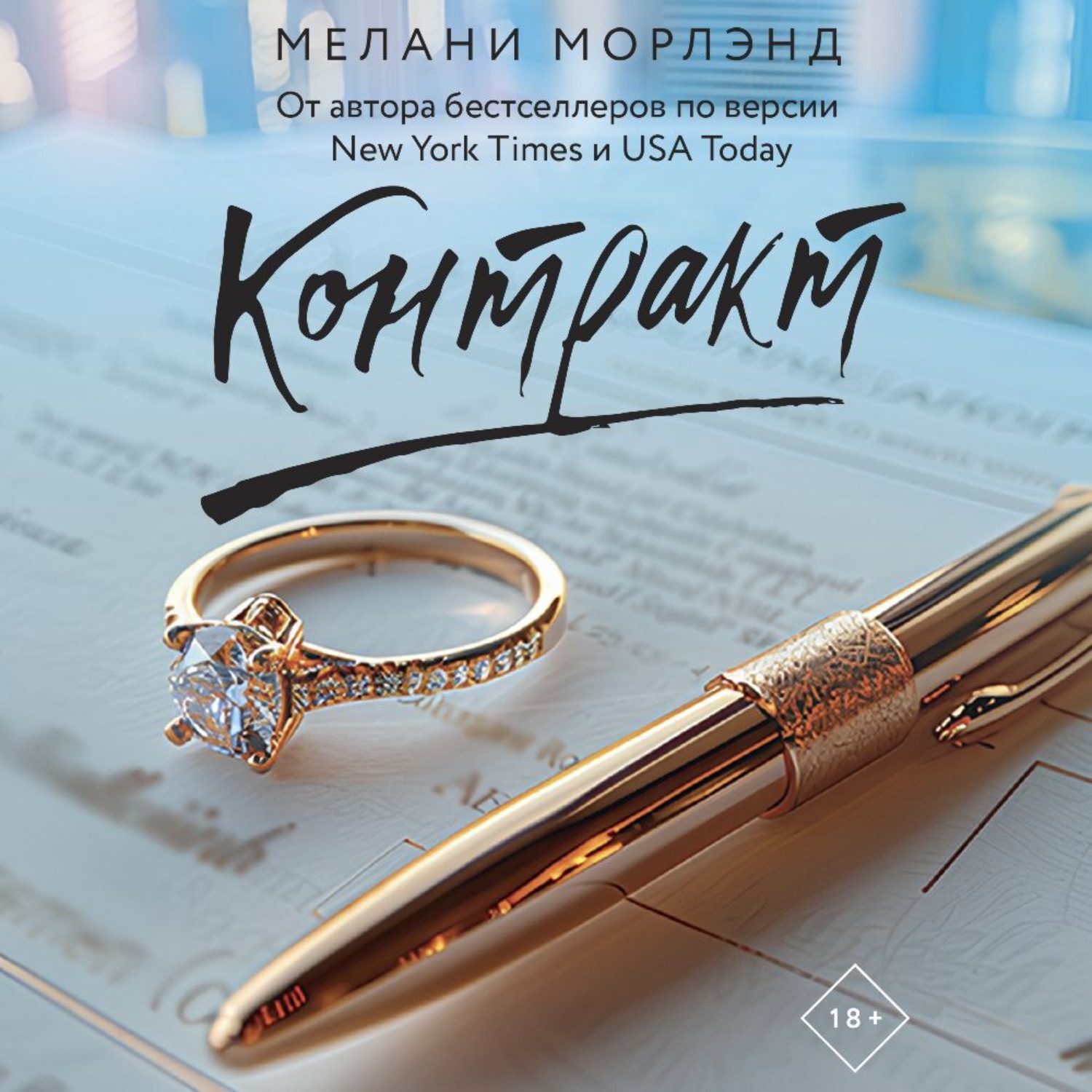 Обложка книги «Контракт»