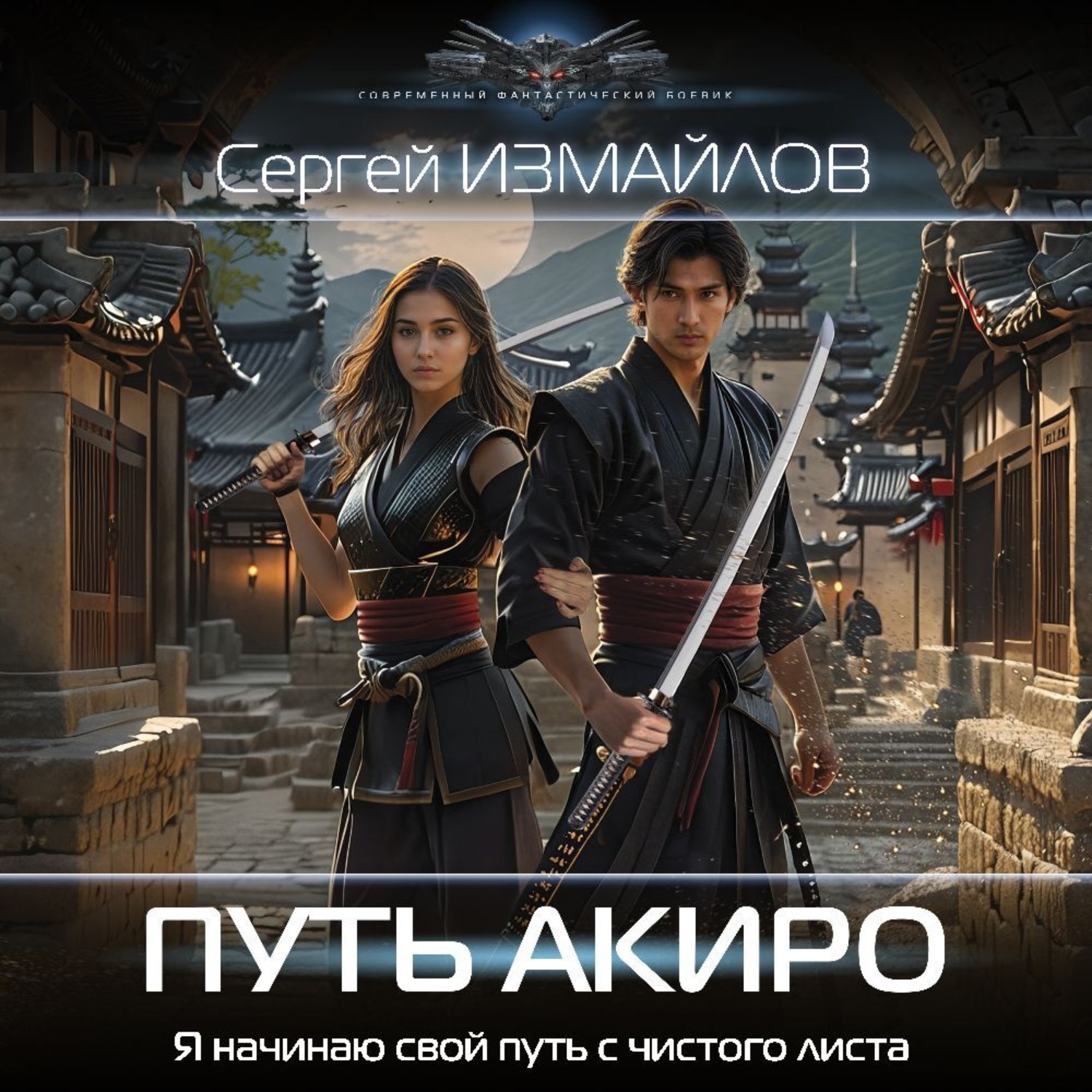 Обложка книги «Путь Акиро»