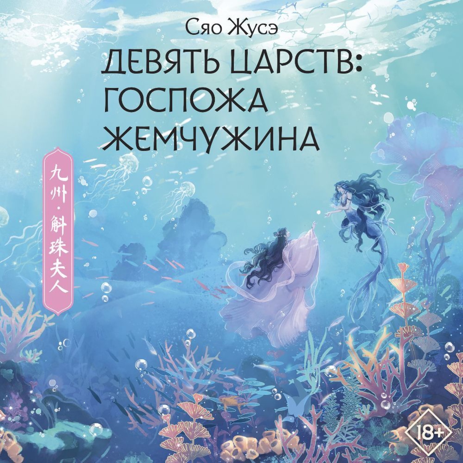 Обложка книги «Девять царств. Госпожа Жемчужина»