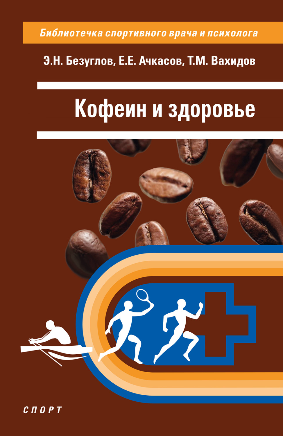 Обложка книги «Кофеин и здоровье»