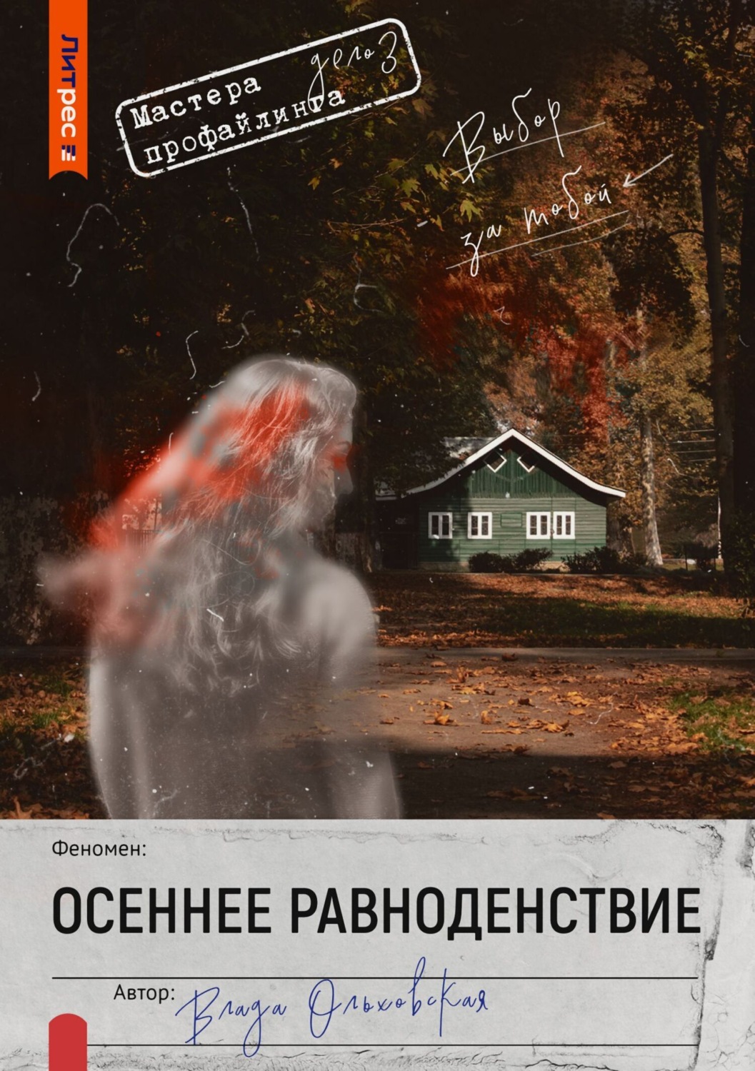 Обложка книги «Осеннее равноденствие»