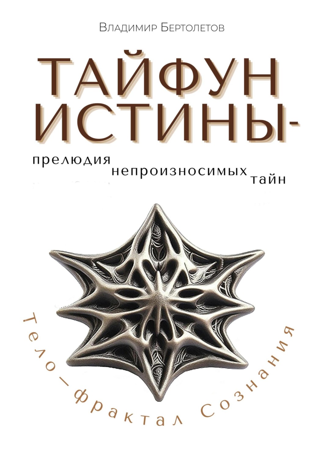 Обложка книги «Тайфун Истины – прелюдия непроизносимых тайн. Тело – фрактал Сознания»