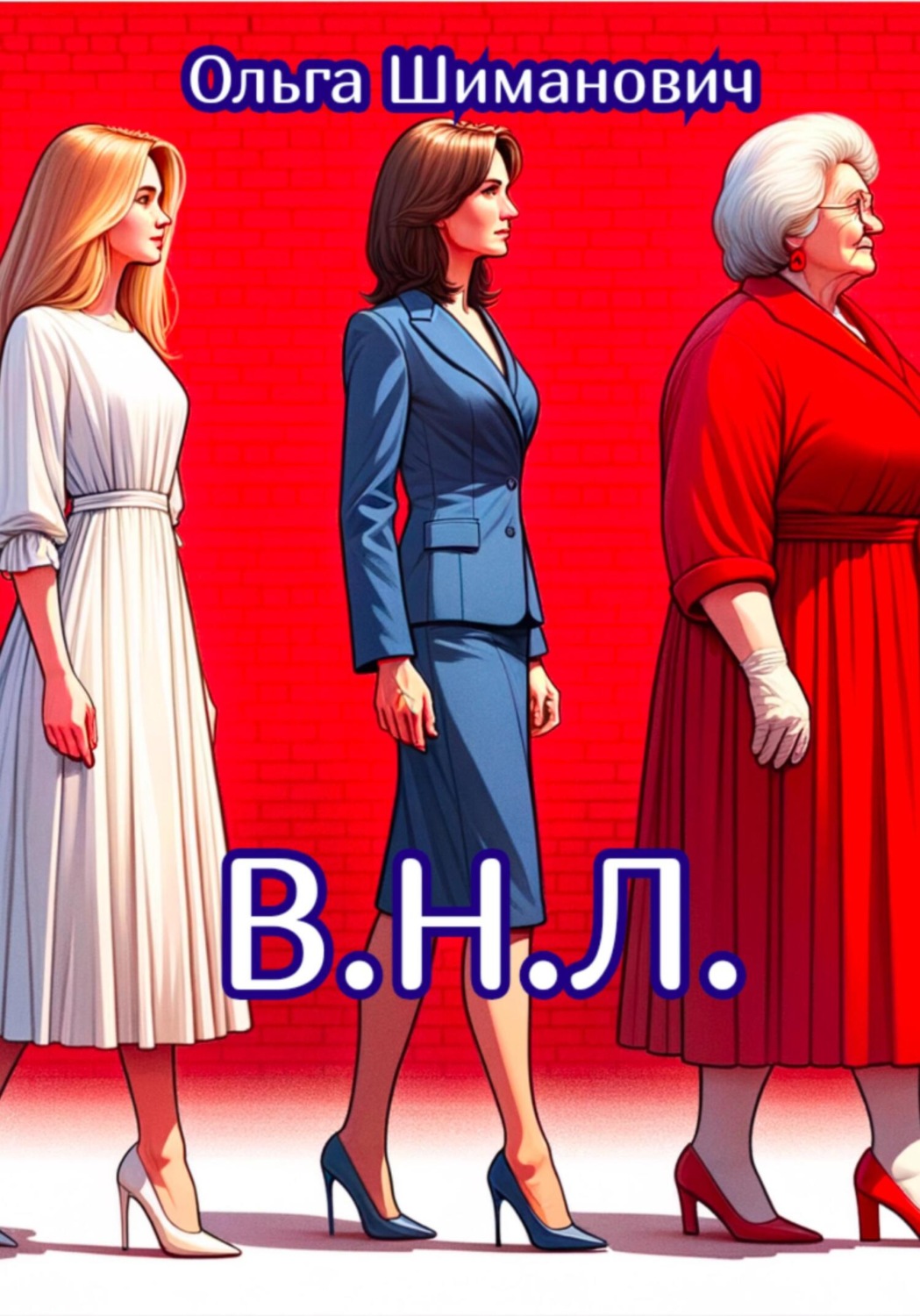 Обложка книги «В.Н.Л.»