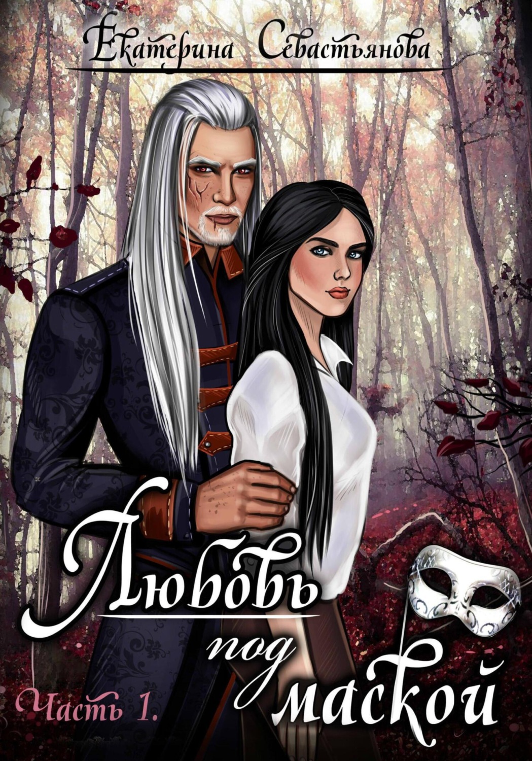Обложка книги «Любовь под маской. Книга 1»