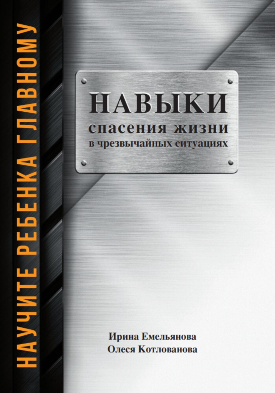 Обложка книги «Научить ребенка главному: навыки спасения в чрезвычайных ситуациях»