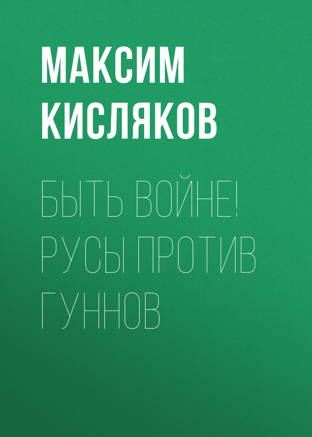 Обложка книги «Быть войне! Русы против гуннов»