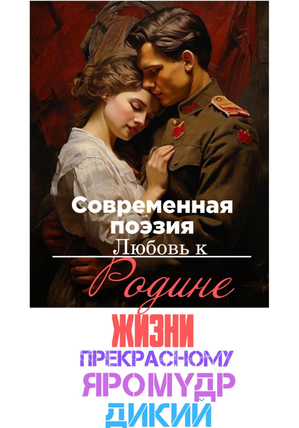 Обложка книги «В поисках счастья и любви…»
