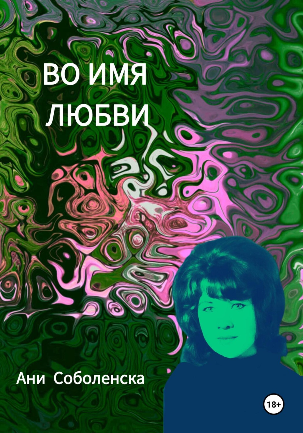 Обложка книги «Во имя любви»