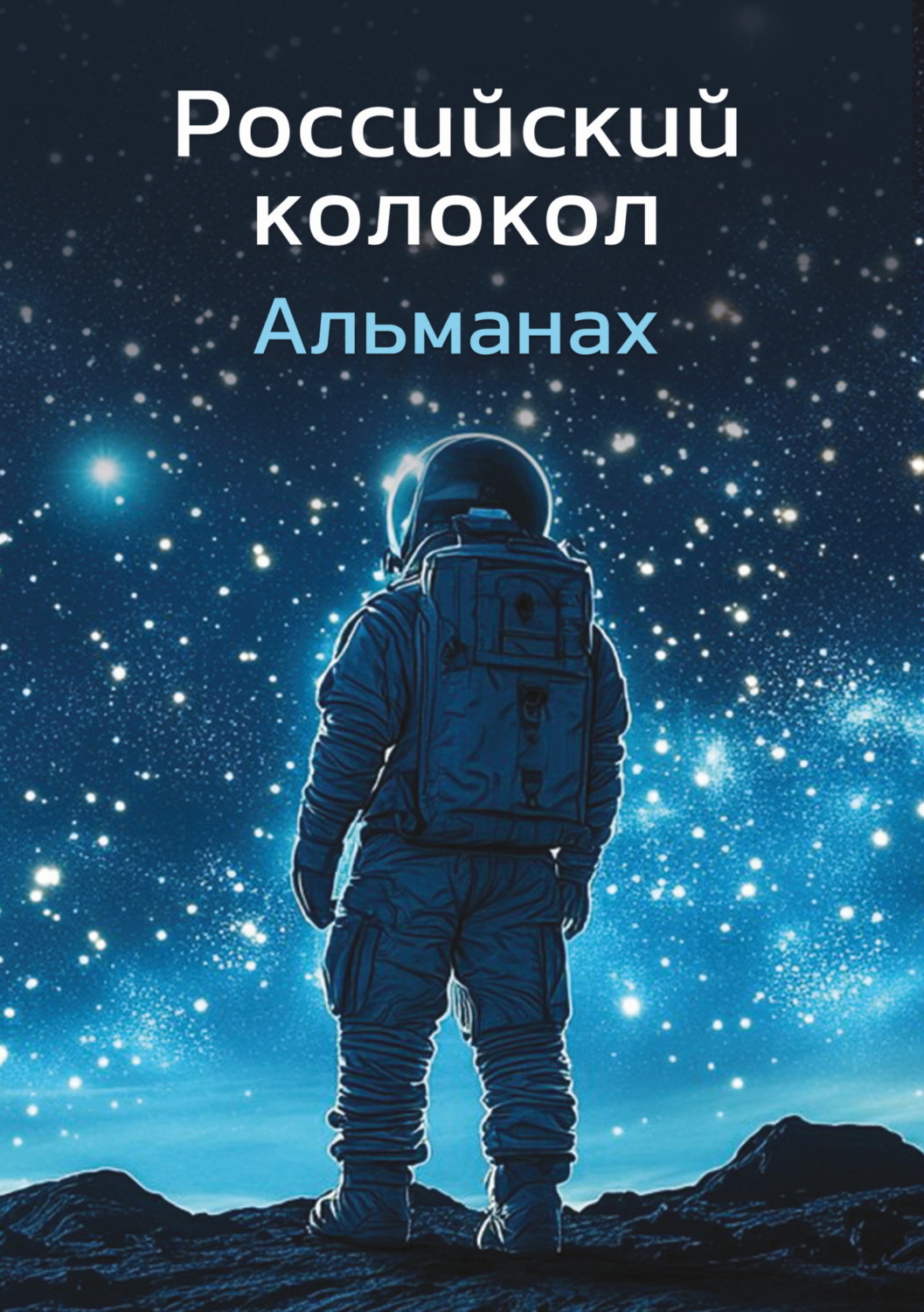 Обложка книги «Альманах «Российский колокол» №1 2024»