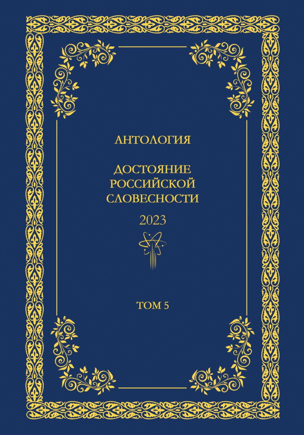 Обложка книги «Антология. Достояние Российской словесности 2024. Том 5»
