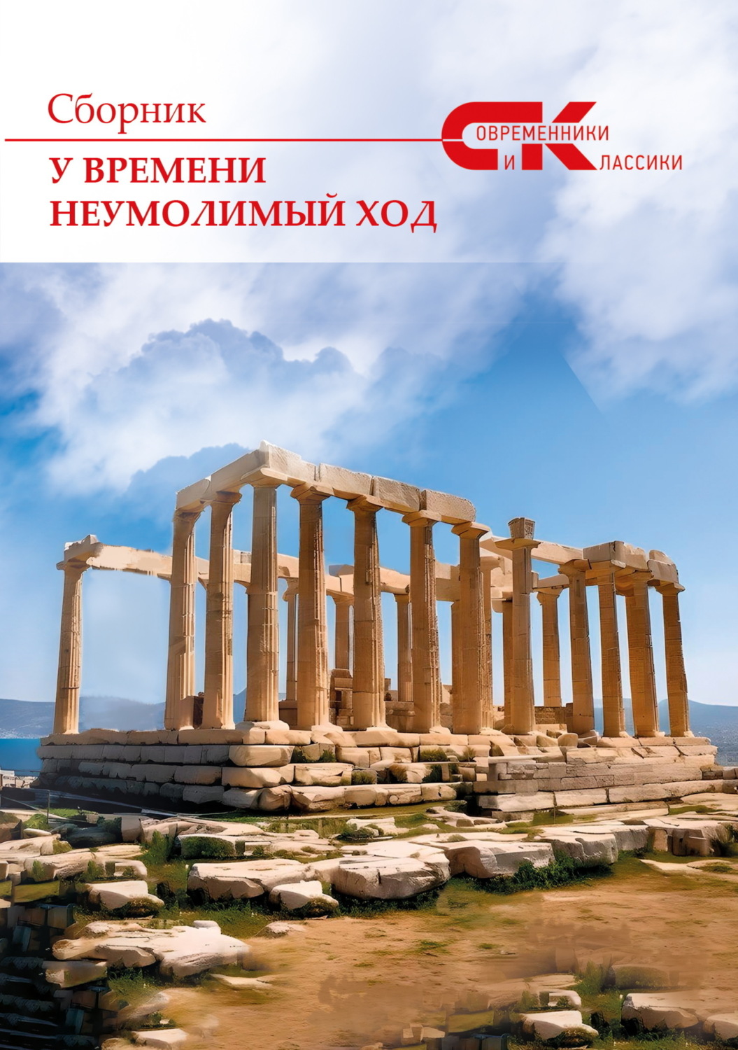 Обложка книги «У времени неумолимый ход. Выпуск 4»