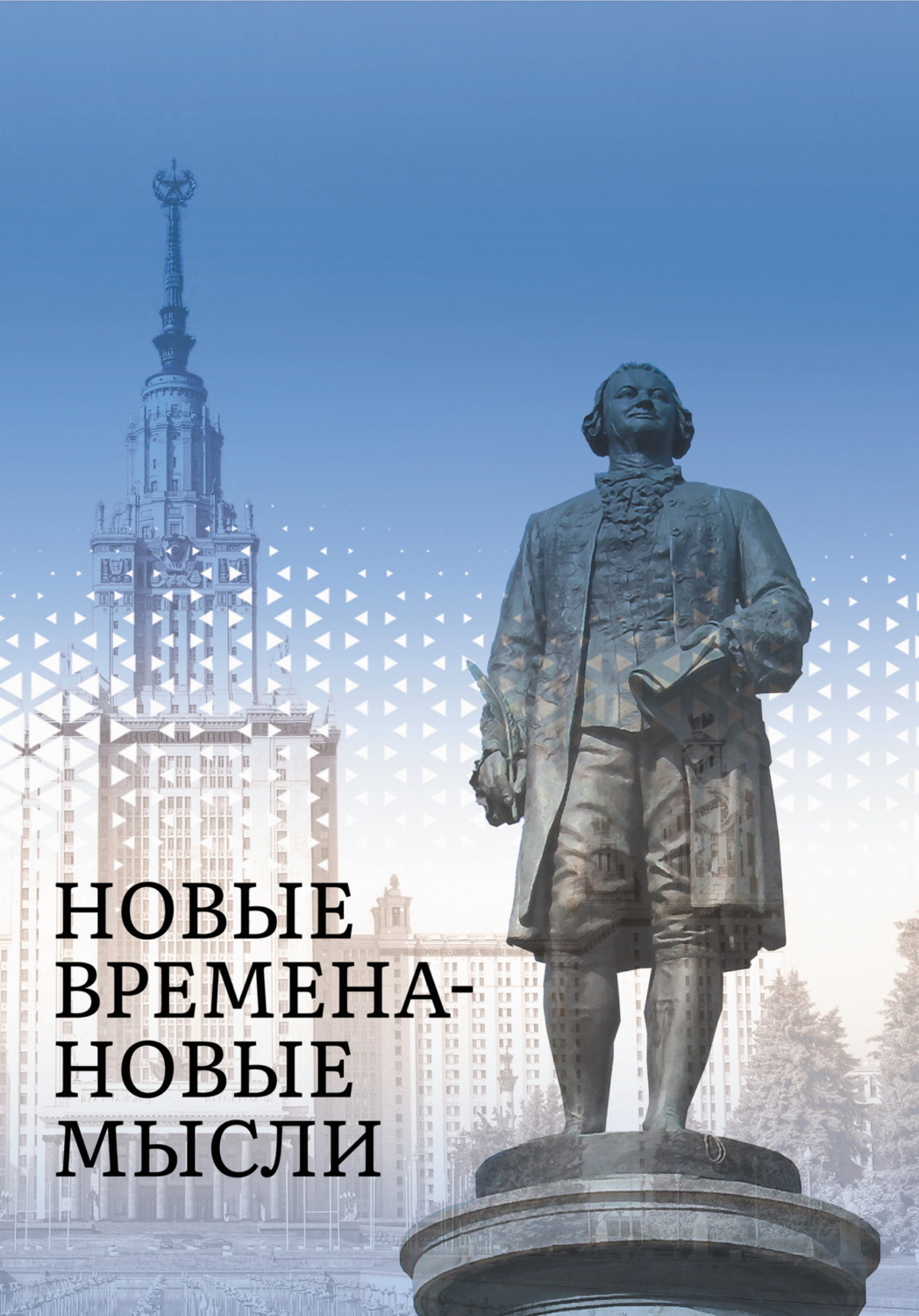 Обложка книги «Новые Времена – Новые Мысли»