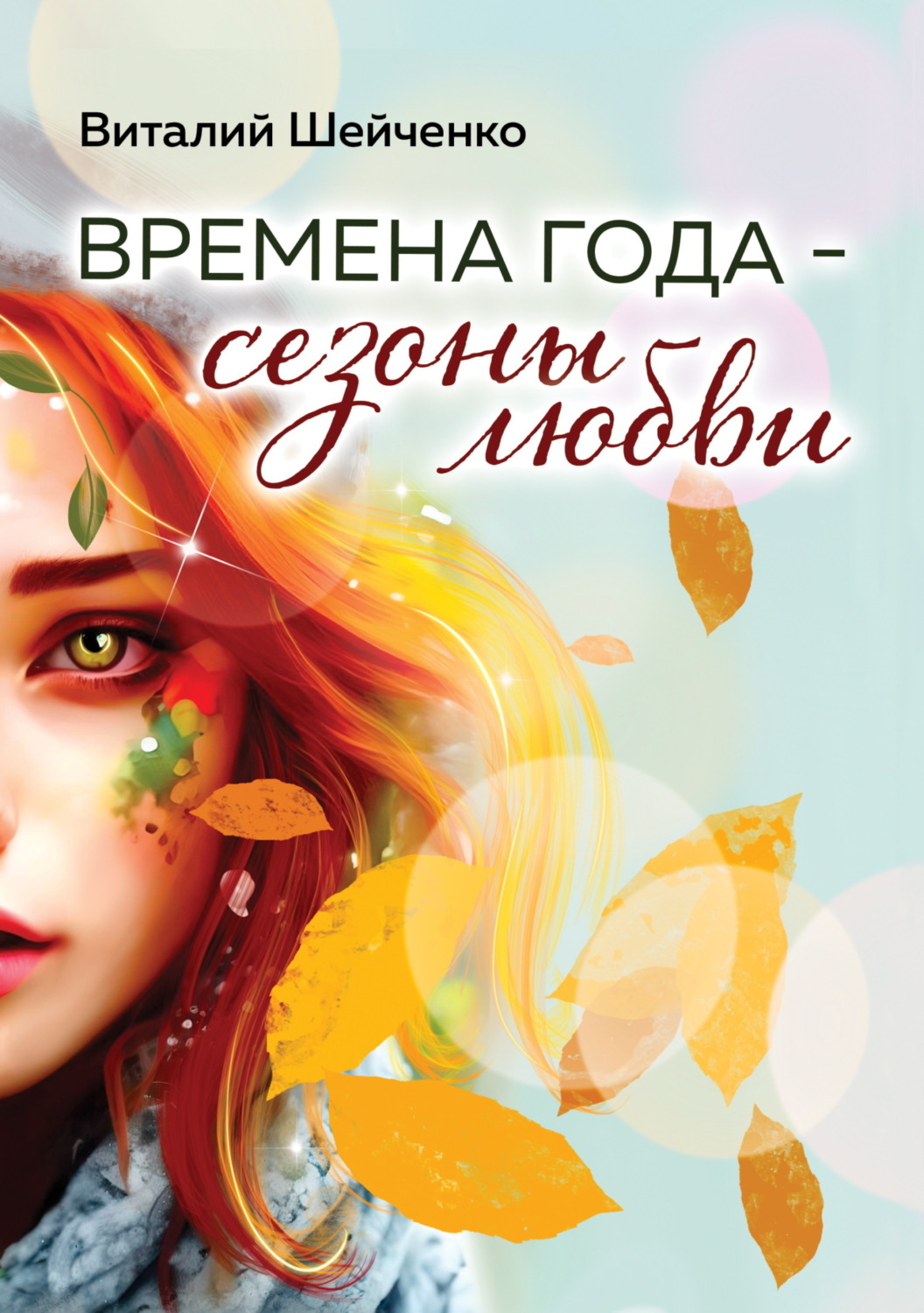 Обложка книги «Времена года – сезоны любви»