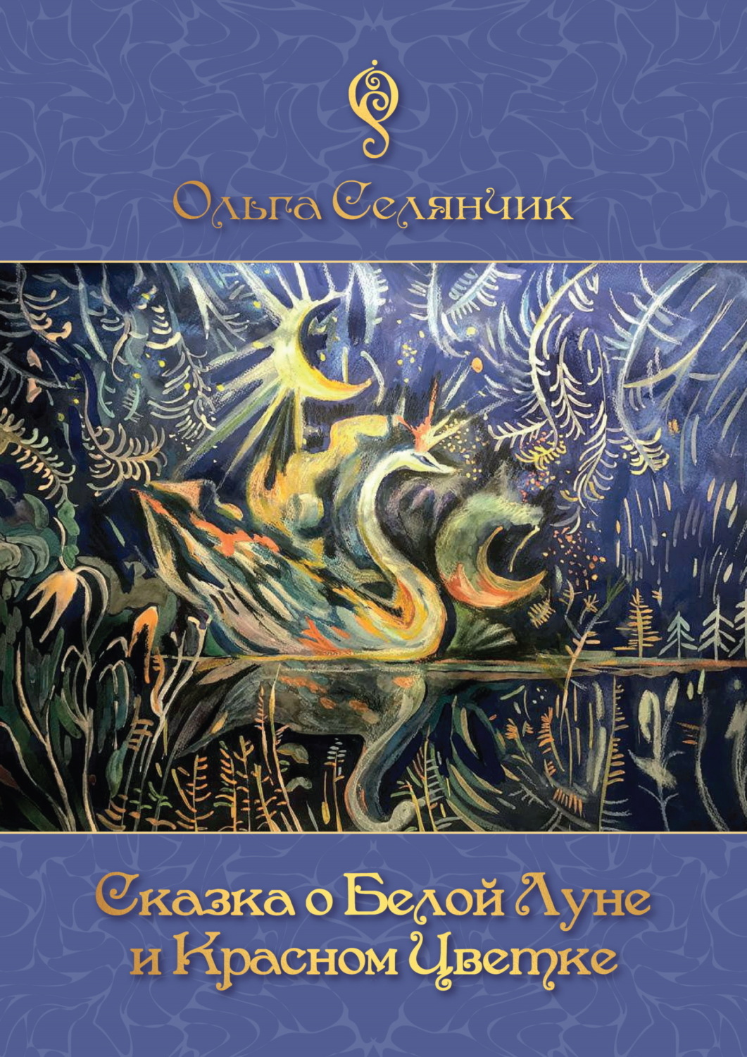 Обложка книги «Сказка о Белой Луне и Красном Цветке»