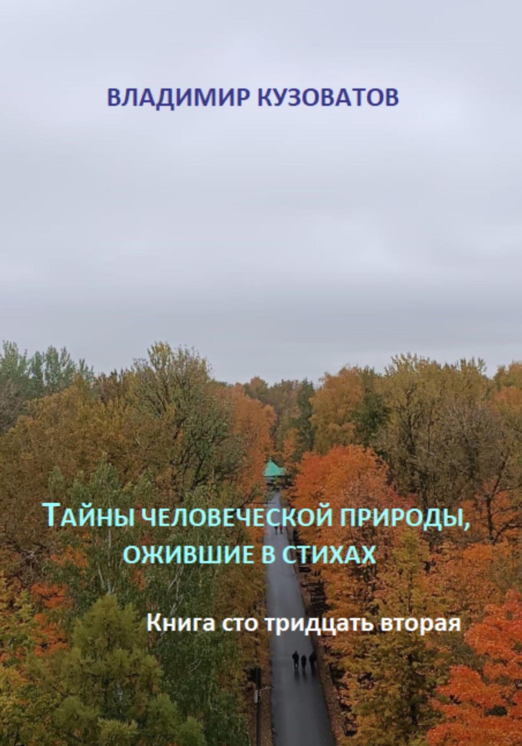 Обложка книги «Тайны человеческой природы, ожившие в стихах. Книга сто тридцать вторая»