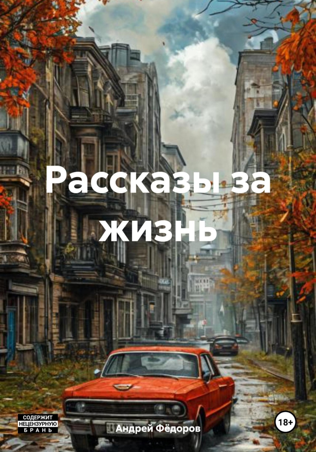 Обложка книги «Рассказы за жизнь»