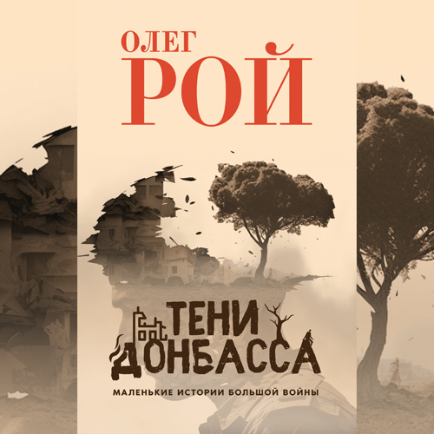 Обложка книги «Тени Донбасса. Маленькие истории большой войны»
