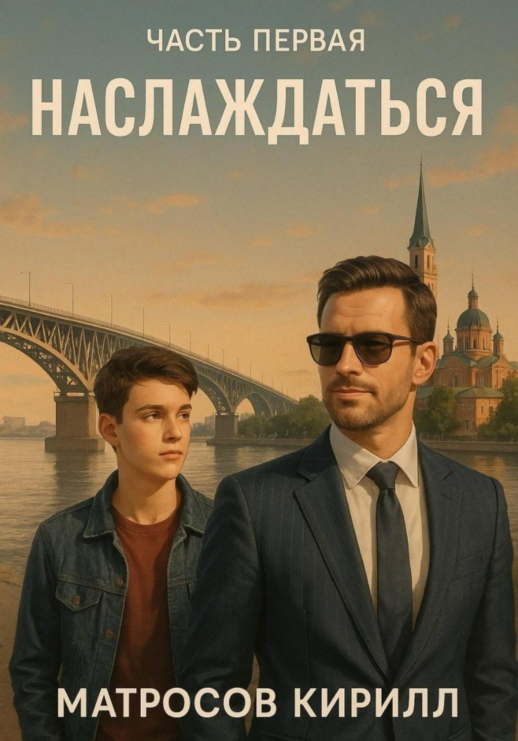 Обложка книги «Наслаждаться»