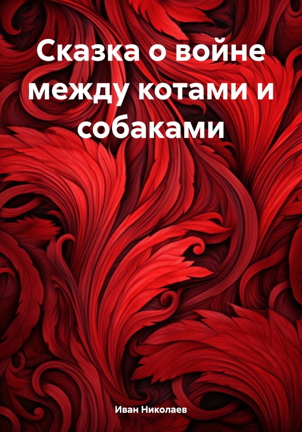 Обложка книги «Сказка о войне между котами и собаками»