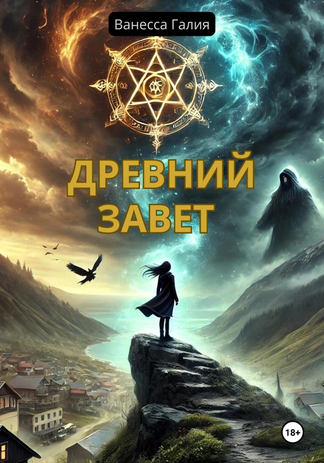 Обложка книги «Древний завет»