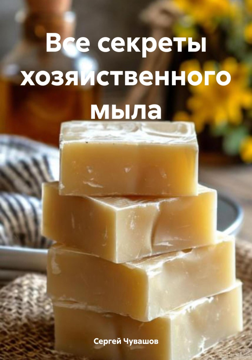 Обложка книги «Все секреты хозяйственного мыла»