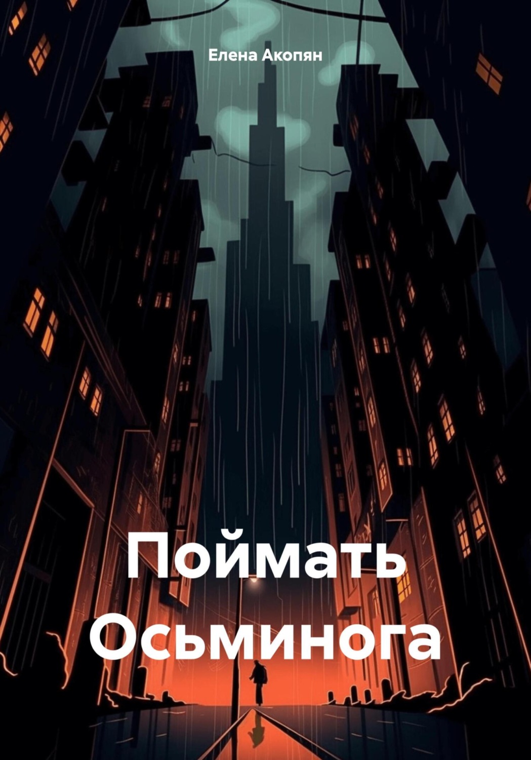 Обложка книги «Поймать Осьминога»
