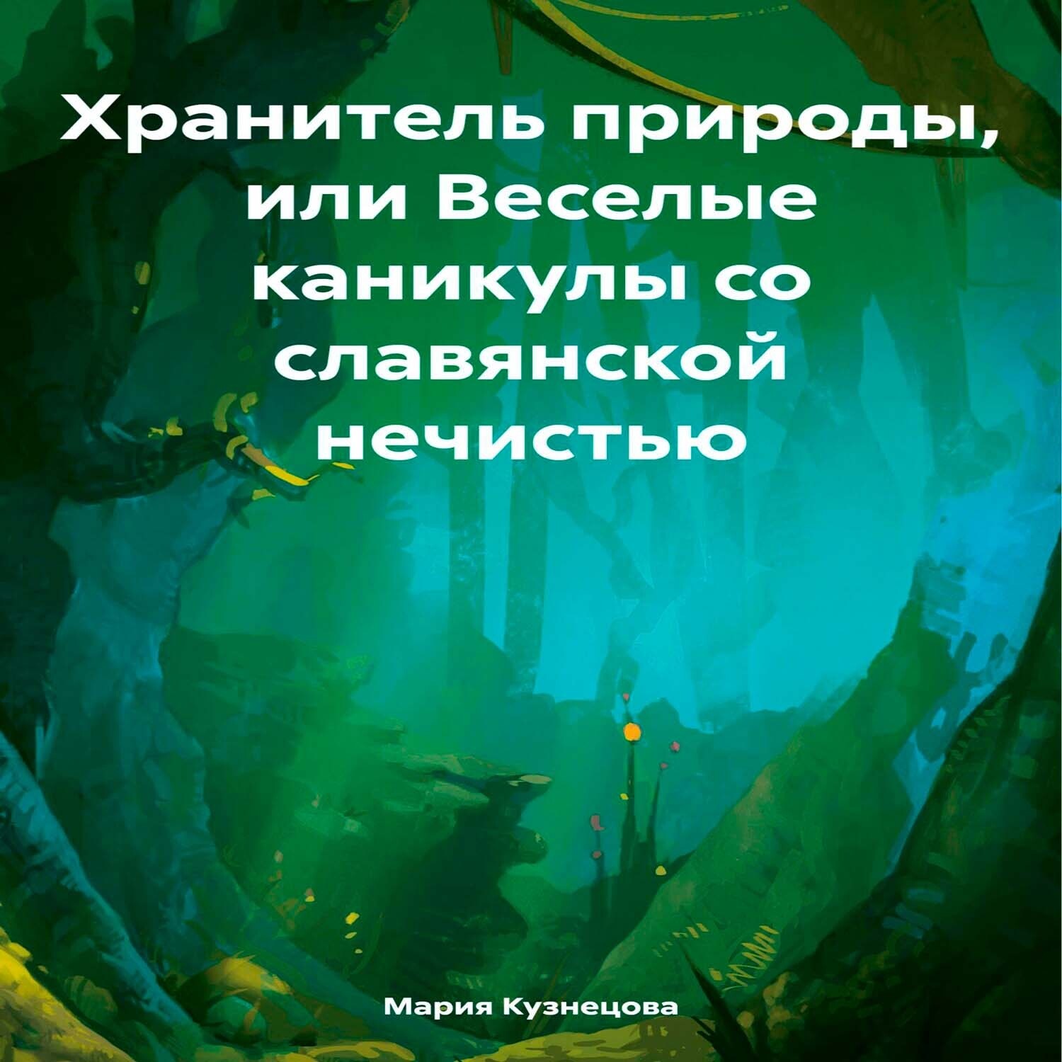 Обложка книги «Хранитель природы, или Веселые каникулы со славянской нечистью»
