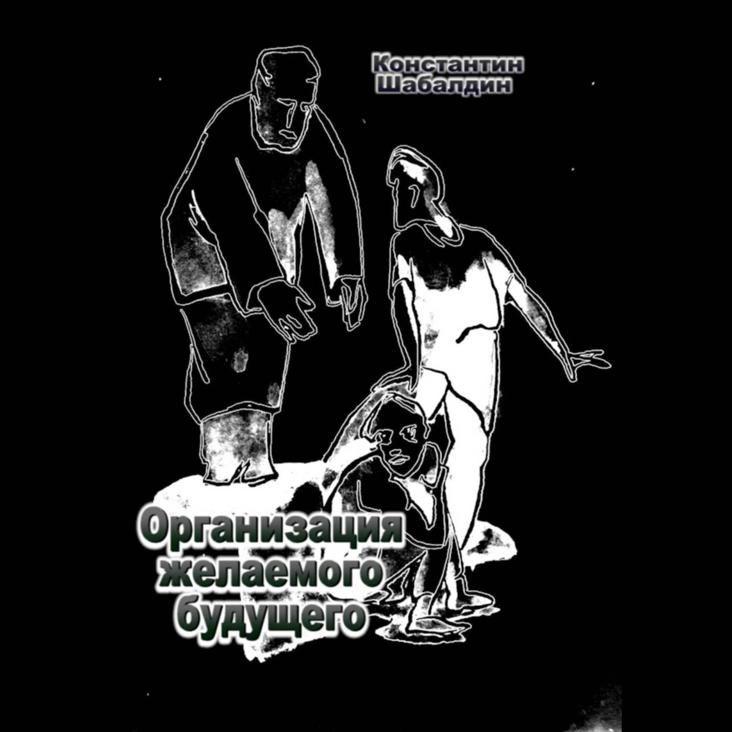 Обложка книги «Организация желаемого будущего»