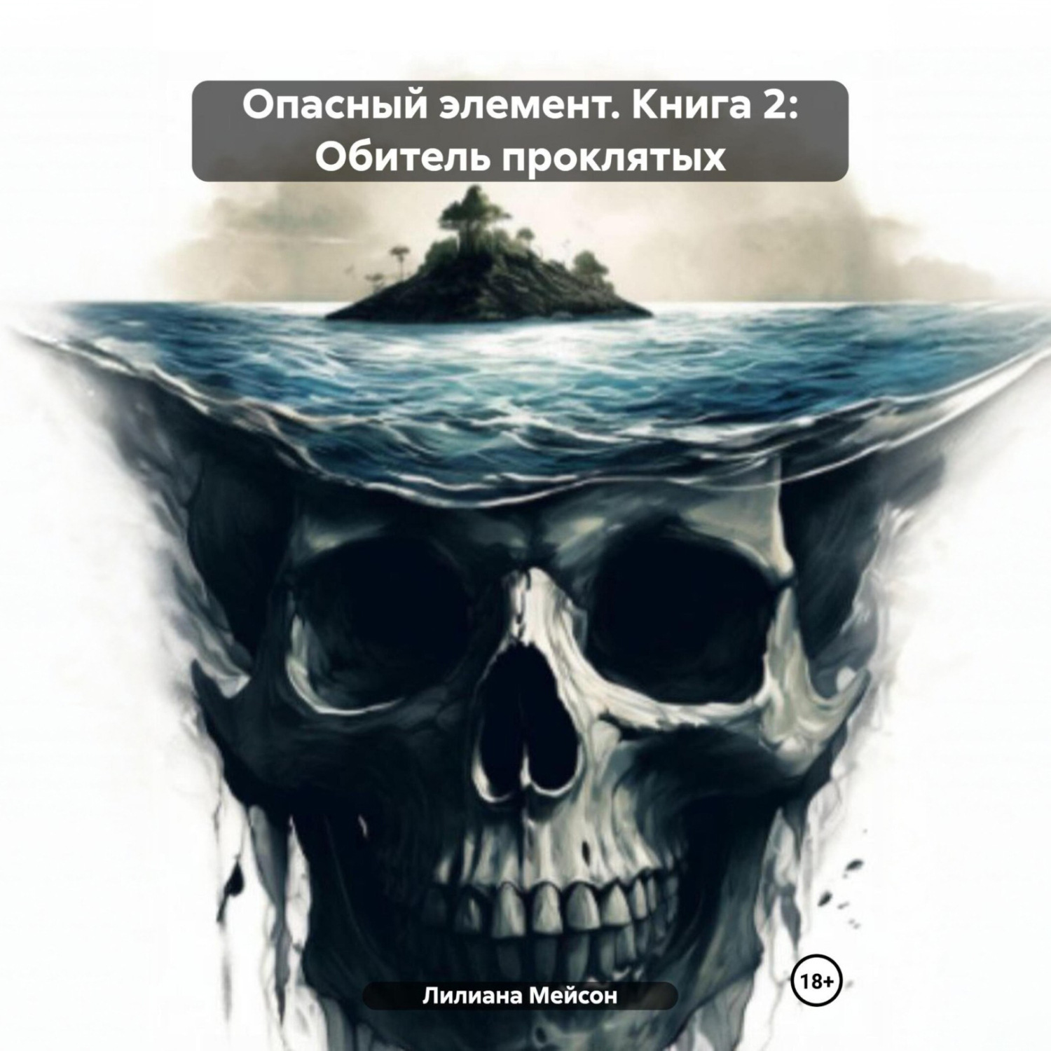 Обложка книги «Опасный элемент. Книга 2: Обитель проклятых»