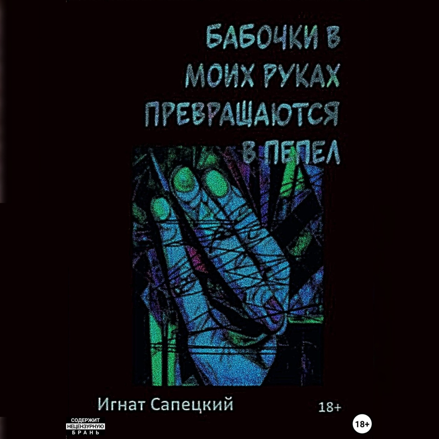 Обложка книги «Бабочки в моих руках превращаются в пепел»