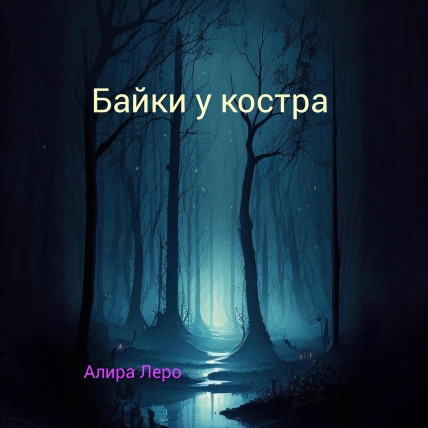 Обложка книги «Байки у костра»