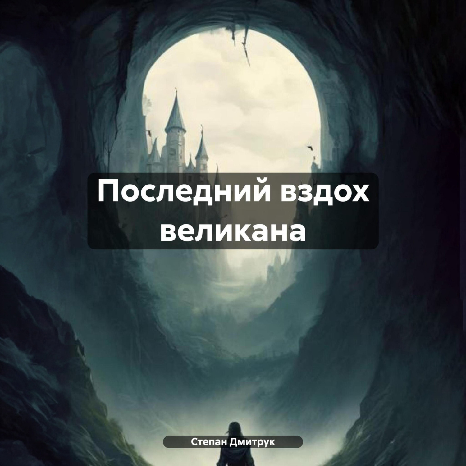 Обложка книги «Последний вздох великана»
