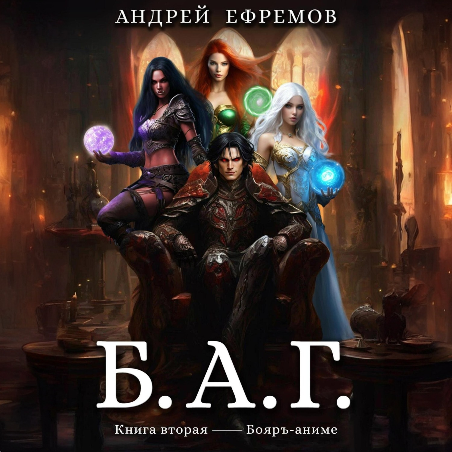Обложка книги «Б.А.Г. Книга вторая»
