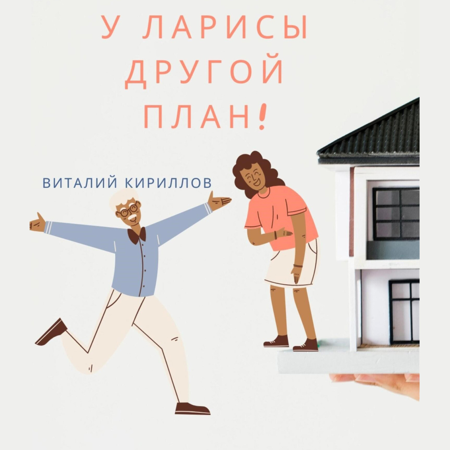 Обложка книги «У Ларисы другой план!»