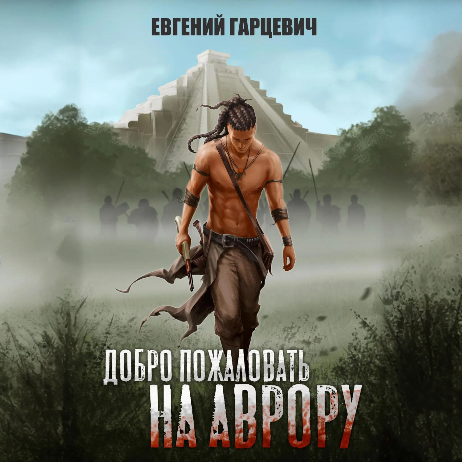 Обложка книги «Добро пожаловать на Аврору!»