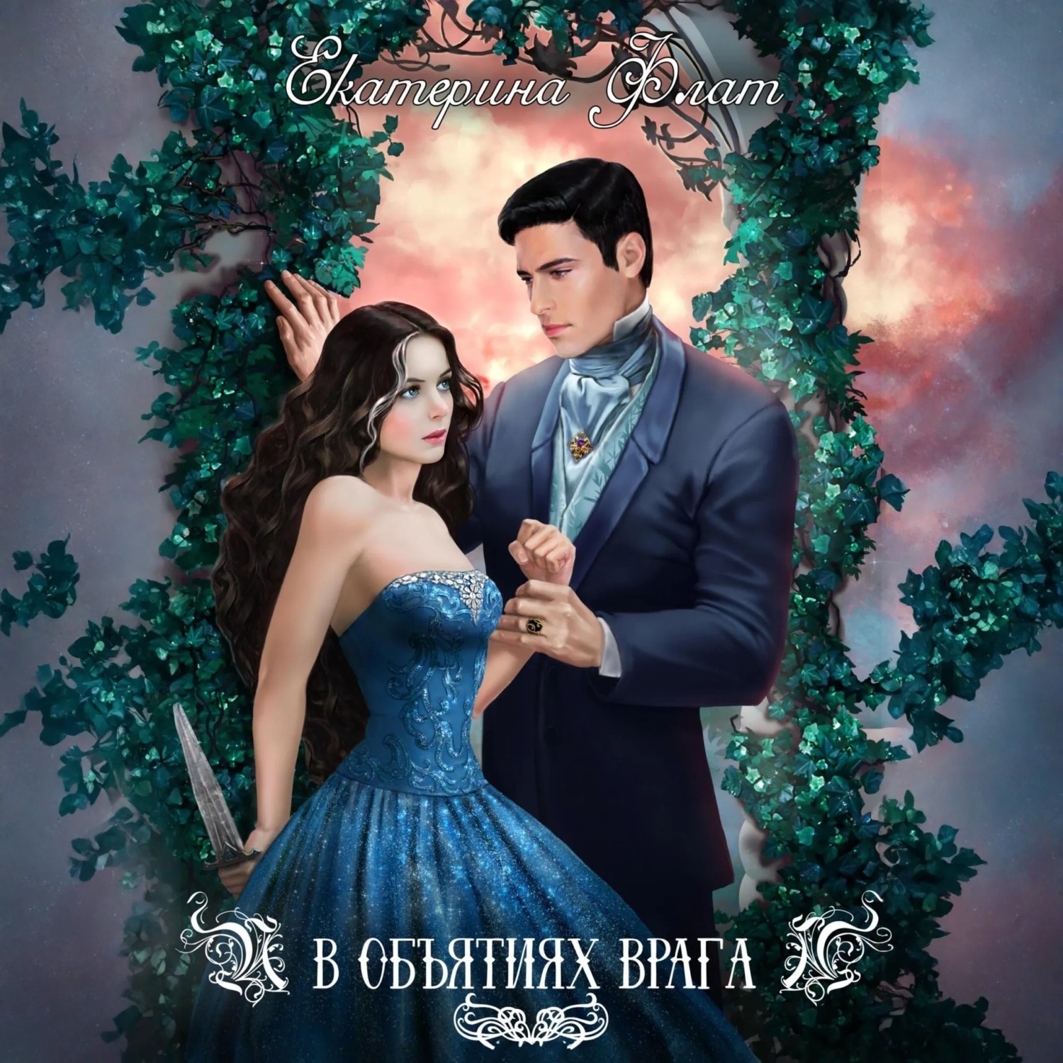 Обложка книги «В объятиях врага»