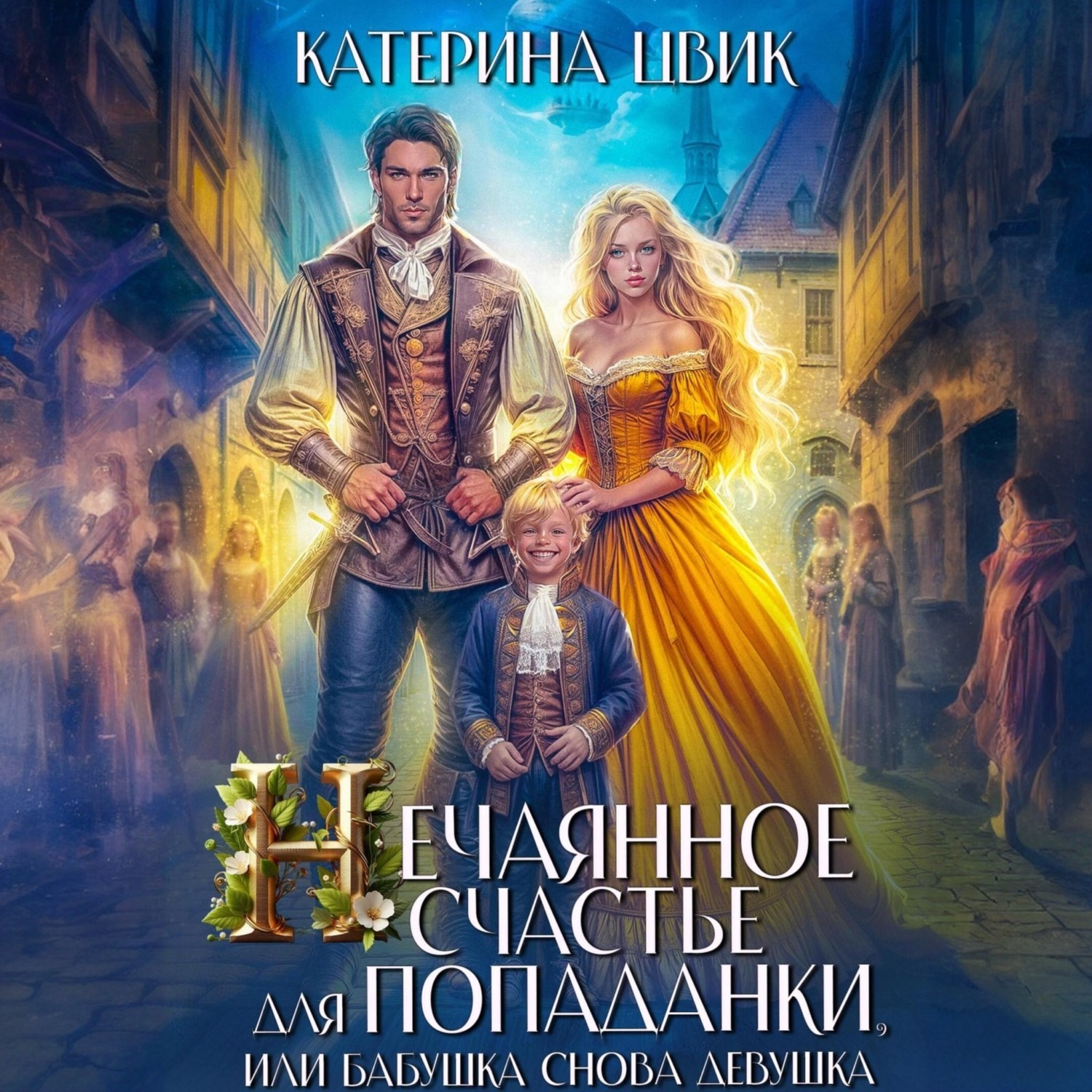 Обложка книги «Нечаянное счастье для попаданки, или Бабушка снова девушка»