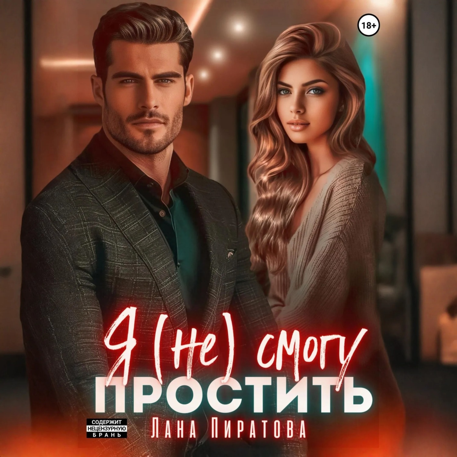 Обложка книги «Я (не) смогу простить»