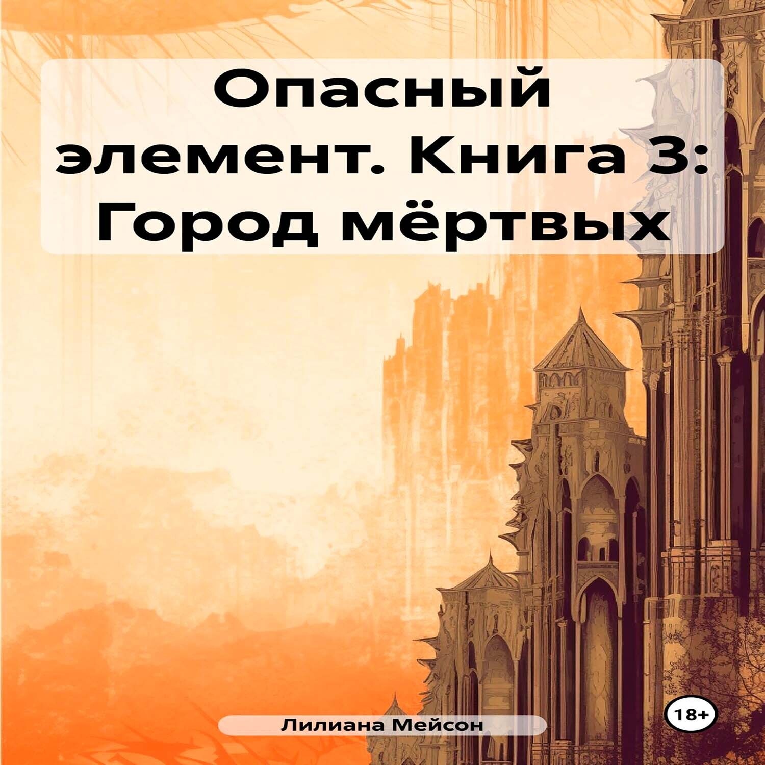 Обложка книги «Опасный элемент. Книга 3: Город мёртвых»