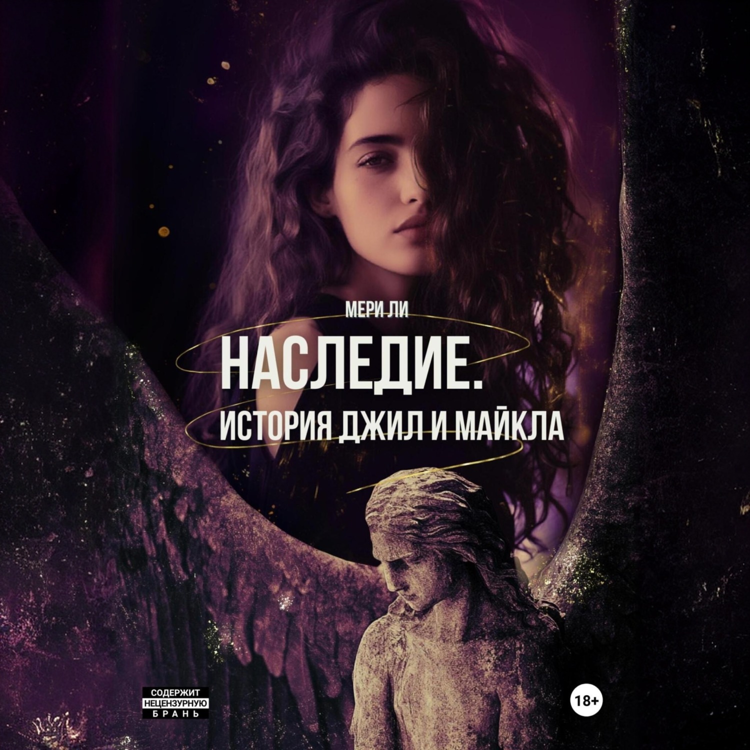 Обложка книги «Наследие. История Джил и Майкла»