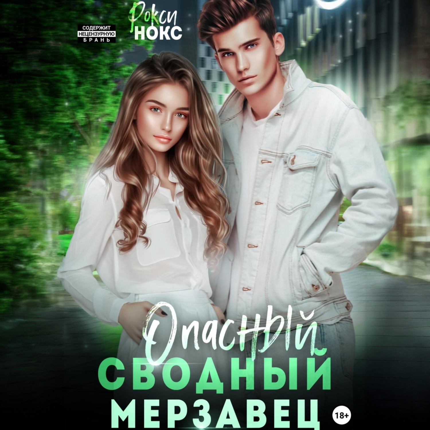 Обложка книги «Опасный сводный мерзавец»