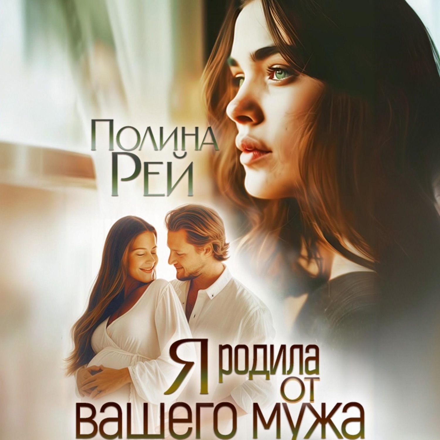 Обложка книги «Я родила от вашего мужа»