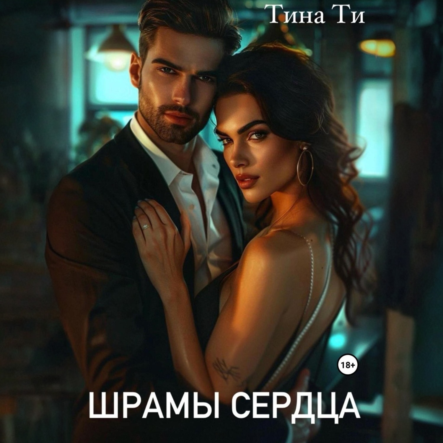 Обложка книги «Шрамы на сердце»