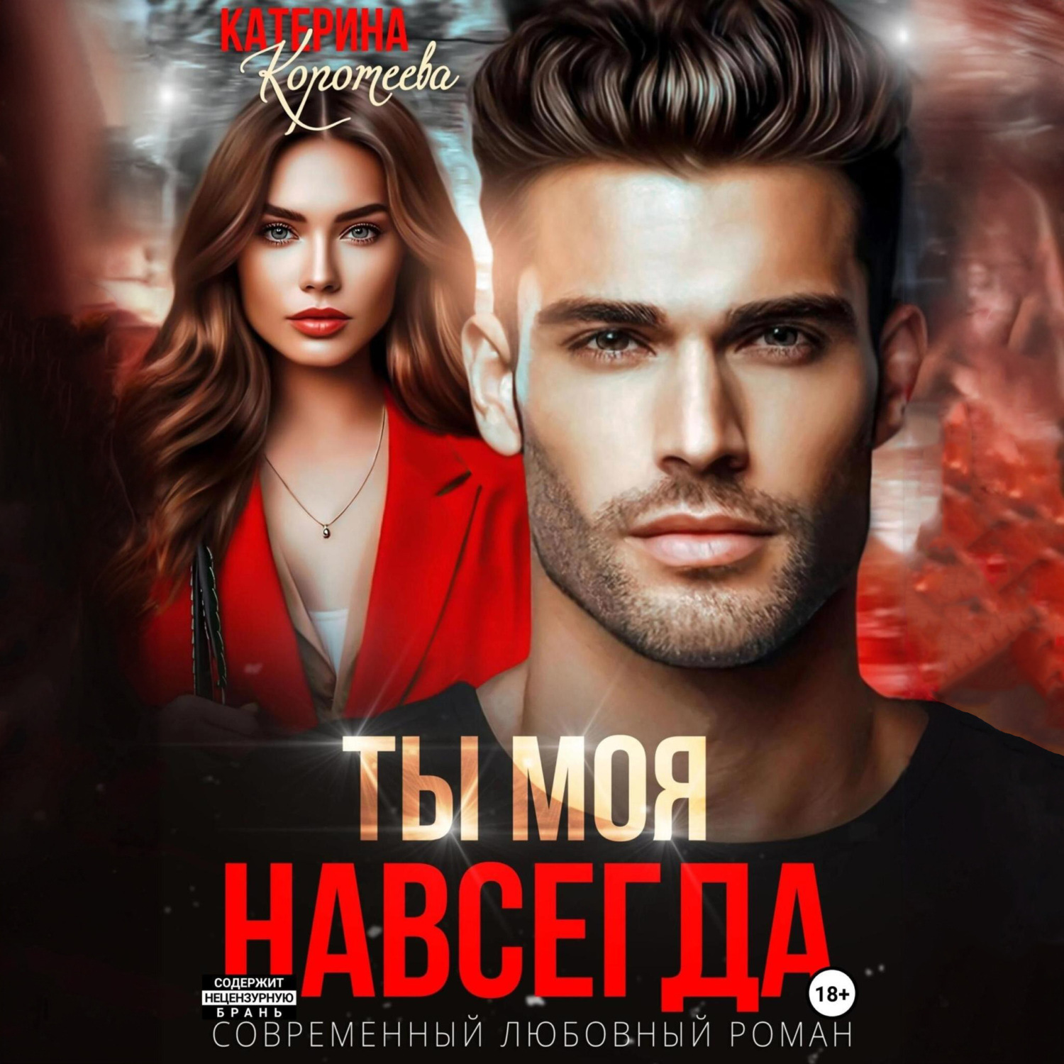 Обложка книги «Ты моя. Навсегда»