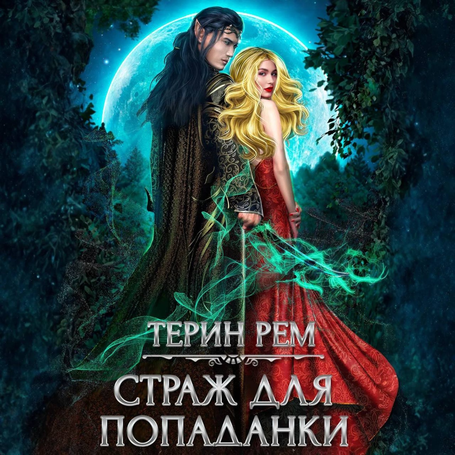 Обложка книги «Страж для попаданки»