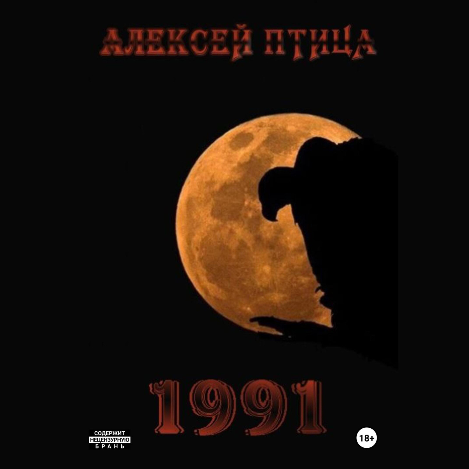 Обложка книги «1991»