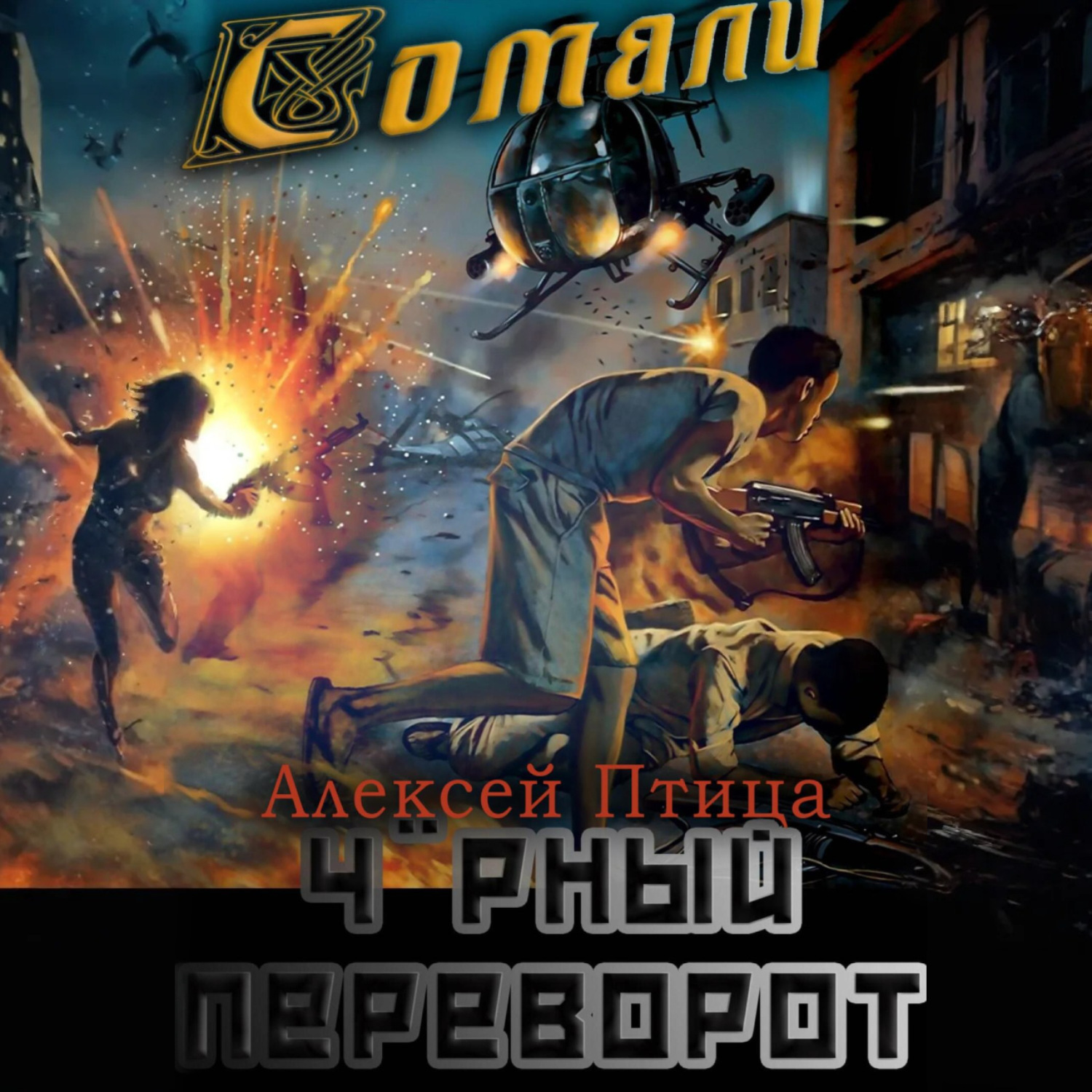 Обложка книги «Мамба в Сомали: Чёрный переворот»