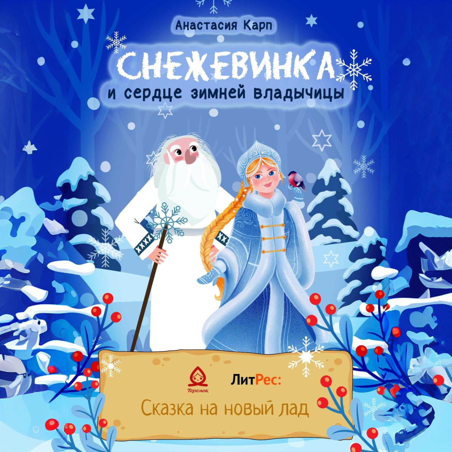 Обложка книги «Снежевинка и сердце зимней владычицы»