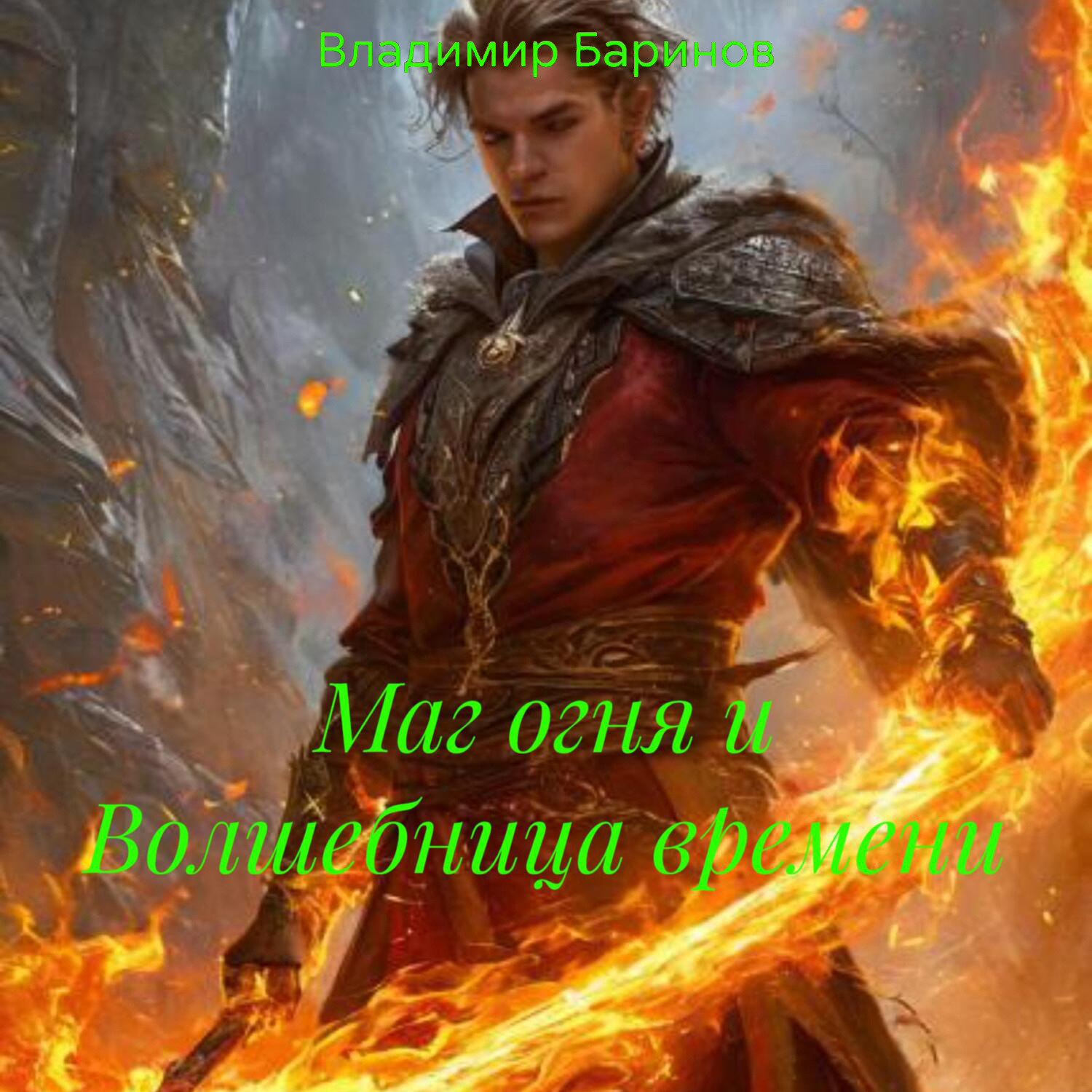 Обложка книги «Маг огня и Волшебница времени»